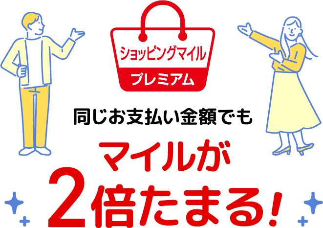 同じ支払金額でもマイルが2倍たまる！