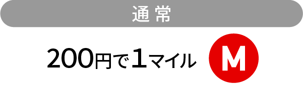 通常200円＝1マイル