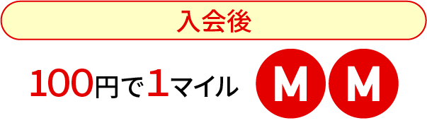 入会後100円＝1マイル