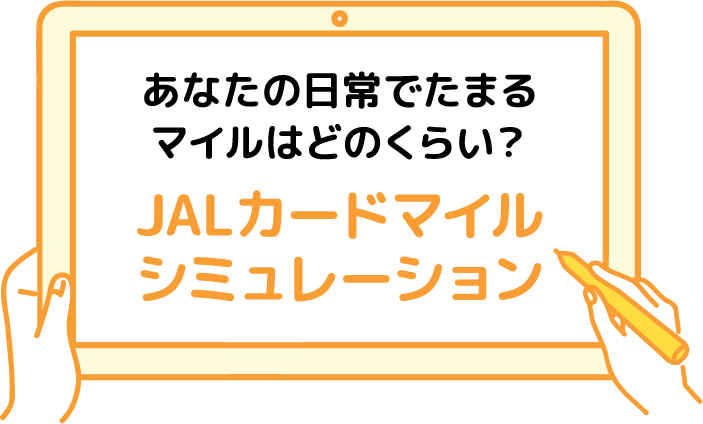 あなたの日常でたまるマイルはどのくらい？JALカードマイルシミュレーション