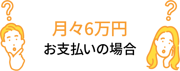 月々6万円お支払いの場合