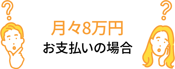 月々8万円お支払いの場合