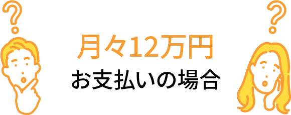 月々12万円お支払いの場合