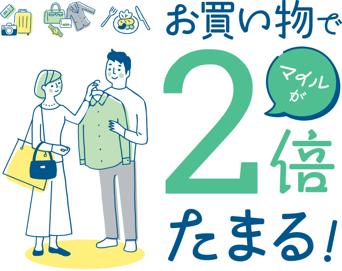 お買い物でマイルが2倍たまる！