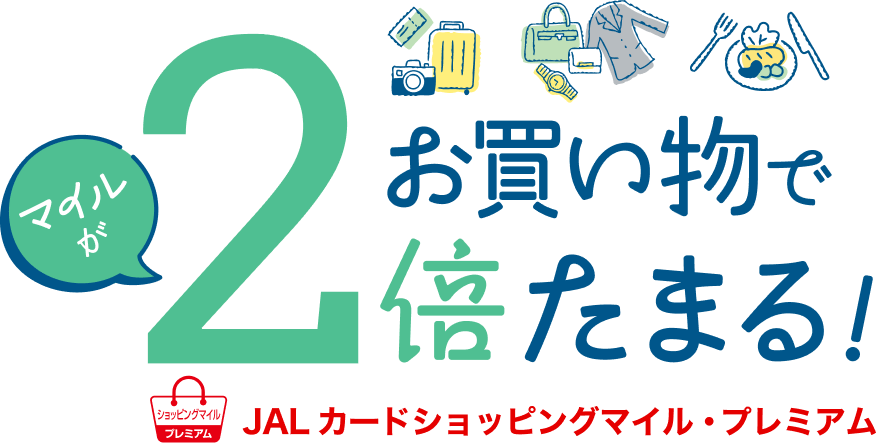 お買い物でたまるマイルが2倍たまる！JALカードショッピングマイル・プレミアム