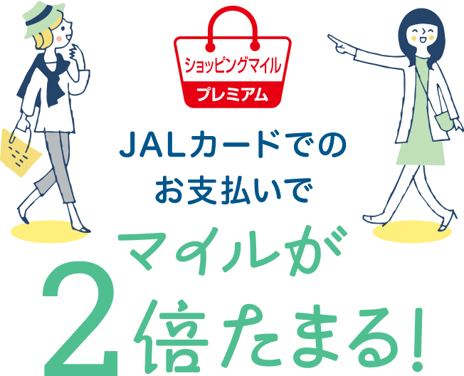 JALカードでのお支払いでマイルが2倍たまる！