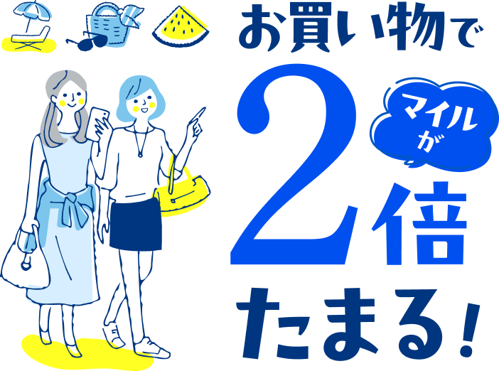 お買い物でマイルが2倍たまる！