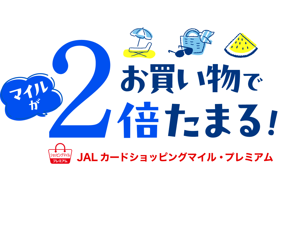 お買い物でたまるマイルが2倍たまる！JALカードショッピングマイル・プレミアム