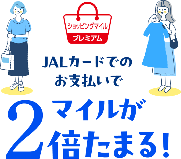JALカードでのお支払いでマイルが2倍たまる！