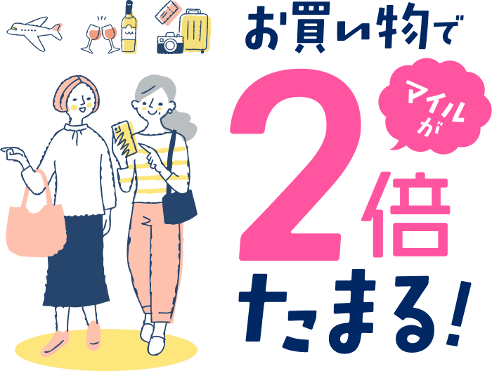 お買い物でマイルが2倍たまる！