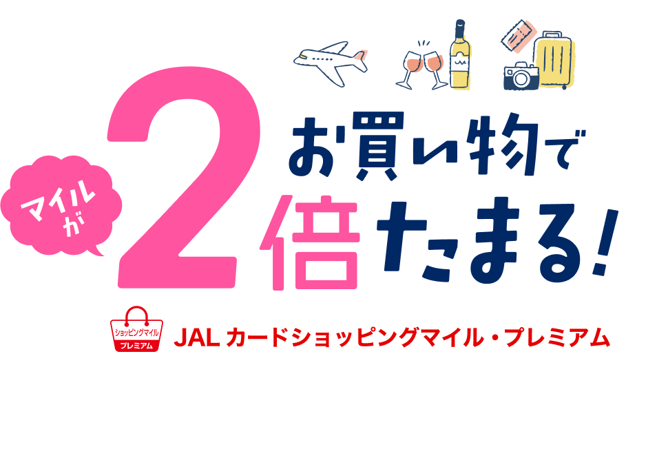お買い物でたまるマイルが2倍たまる！JALカードショッピングマイル・プレミアム