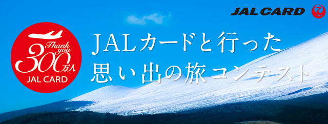 JALカードと行った思い出の旅コンテスト