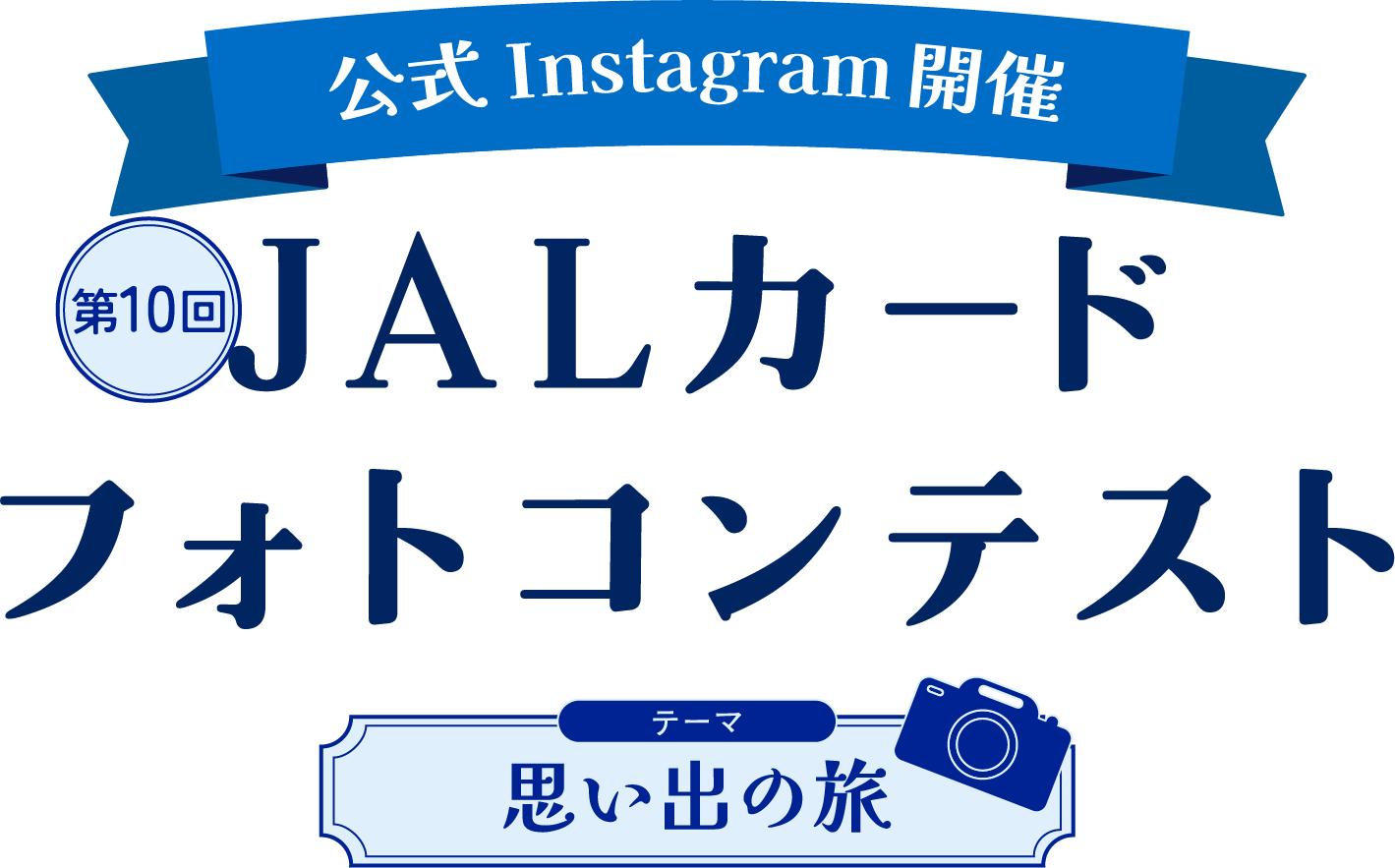 公式Instagramで開催！ 第10回JALカード フォトコンテスト テーマは「思い出の旅」