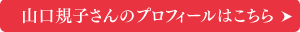 山口規子さんのプロフィールはこちら