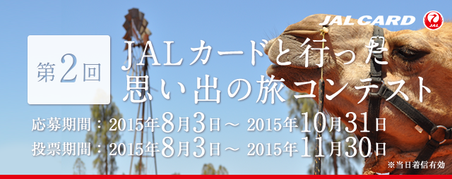 第2回 JALカードと行った思い出の旅コンテスト