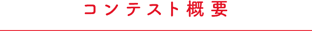 コンテスト概要