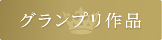グランプリ作品
