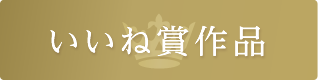 いいね賞作品