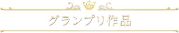 グランプリ作品