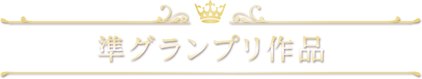 準グランプリ作品
