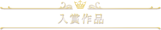 入賞作品