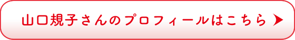 山口規子さんのプロフィールはこちら