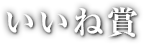 いいね賞