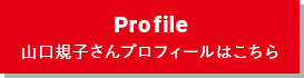 Profile 山口規子さんプロフィールはこちら