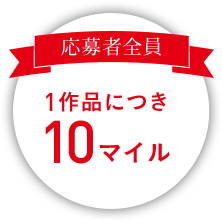 応募者全員 1作品につき10マイル
