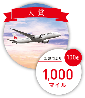 全部門より 100名 1,000マイル