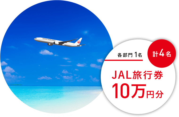 各部門1名　計4名 JAL旅行券10万円分