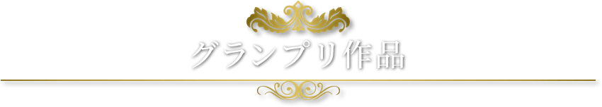 グランプリ作品