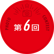 第6回