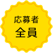 応募者 全員