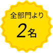 全部門より 2名
