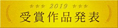 受賞作品発表