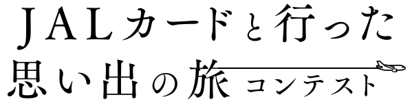  JALカードと行った思い出の旅コンテスト