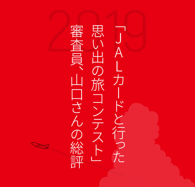 第6回 Jalカードと行った思い出の旅コンテスト 受賞作品発表