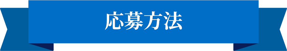 応募方法