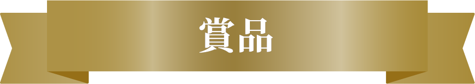 賞品