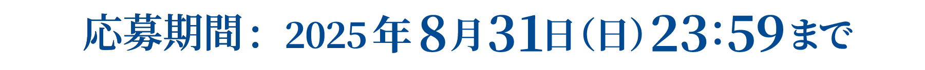 応募期間：2025年8月31日（日）23:59まで
