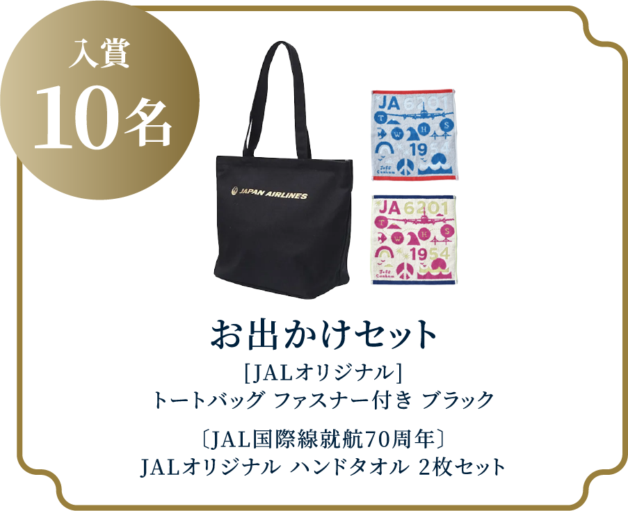 入賞 10名 お出かけセット [JALオリジナル]トートバッグ ファスナー付き ブラック〔JAL国際線就航70周年〕JALオリジナル ハンドタオル2枚セット