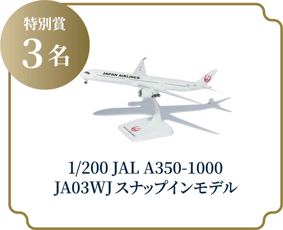 特別賞 3名 1/200 JAL A350-1000 JA03WJ スナップインモデル
