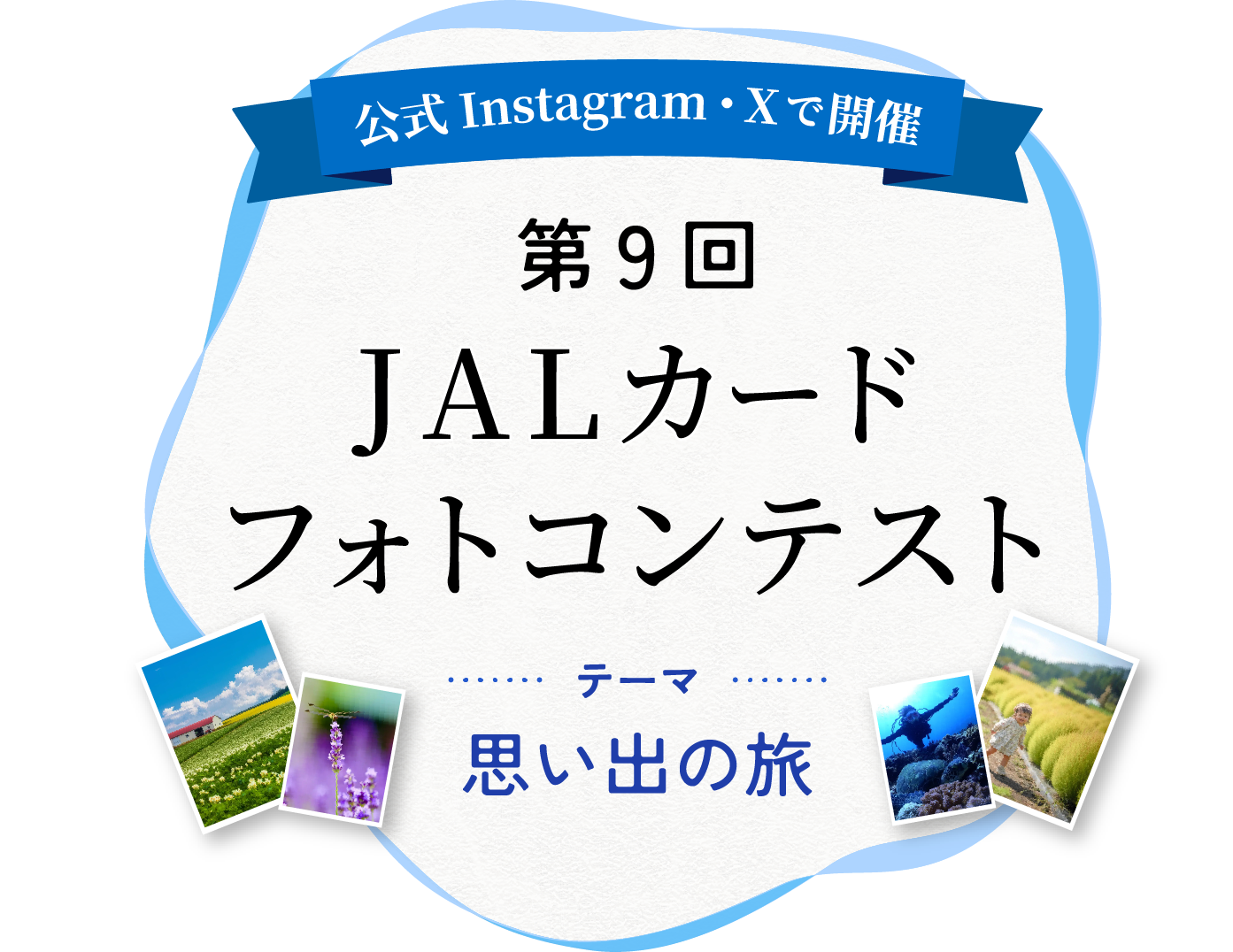 公式Instagram・Xで開催！ 第9回JALカード フォトコンテスト テーマは「思い出の旅」