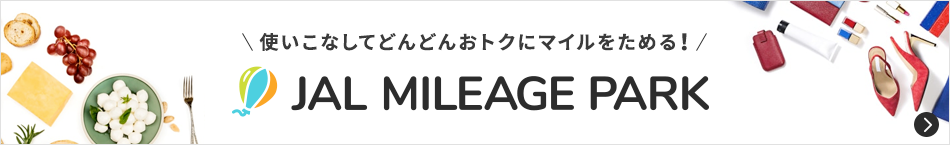 _gȂĂǂǂ񂨃gNɃ}C߂I^JAL MILEAGE PARK