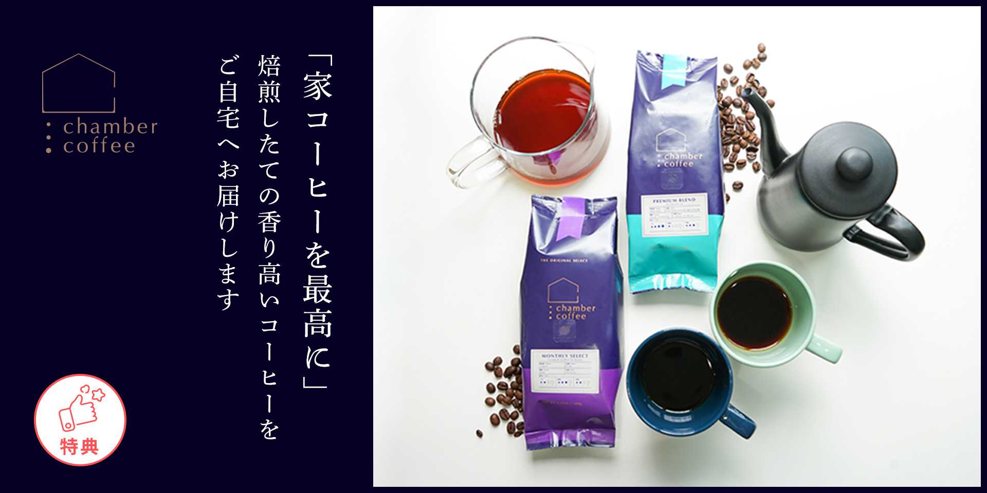 「家コーヒーを最高に」焙煎したての香り高いコーヒーをご自宅へお届けします