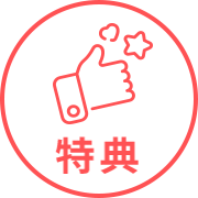 特典