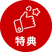 特典