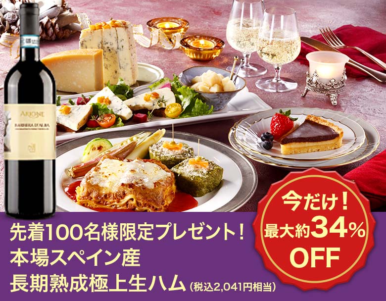 PICKUP!② イタリア12州を巡る美食の旅「最高級イタリアチーズ＆グルメ頒布会」