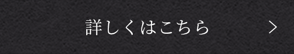 詳しくはこちら